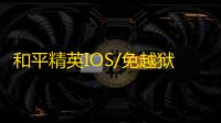 和平精英IOS/免越狱【魔法】辅助